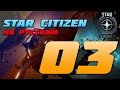 Star Citizen На Русском - Эпизод 03 "Монетизация и Режимы игры" 