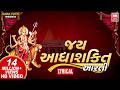 Jay Adhya Shakti I Aarti Jai Adhyashakti Aarti Lyrical Ambaji Mandir Ni Aarti