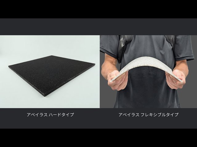 アベイラスの特長(基本物性)