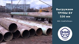 Превью видео: Трубы бу 530 мм для фундамента фонарных столбов | СтройГеоРесурс