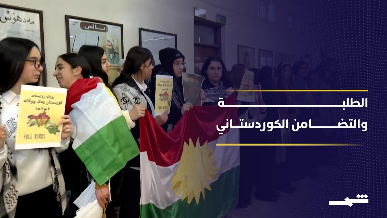 فيديو | مدارس إقليم كوردستان توحد الدرس الأول دعما لكوردستان سوريا