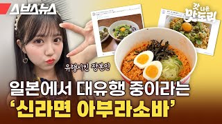 ;"정작-한국인은-모른다는-신라면-레시피?-일본에서-핫한-신라면-아부라소바(辛ラーメン油そば) "