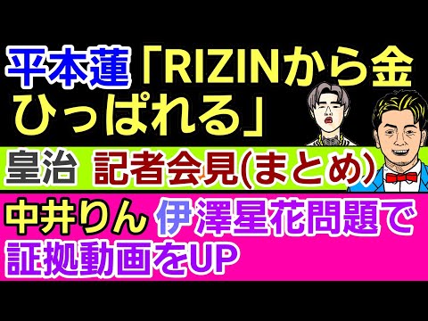 【格闘ニュース】⚪平本蓮 安保瑠輝也戦に本音ぶっちゃけ⚪皇治 他団体出場記者会見(まとめ)⚪シバター 秋山成勲に対戦要求⚪中井りん 伊澤星花問題に証拠動画⚪アウトサイダー復活⚪朝倉未来 アンチについて
