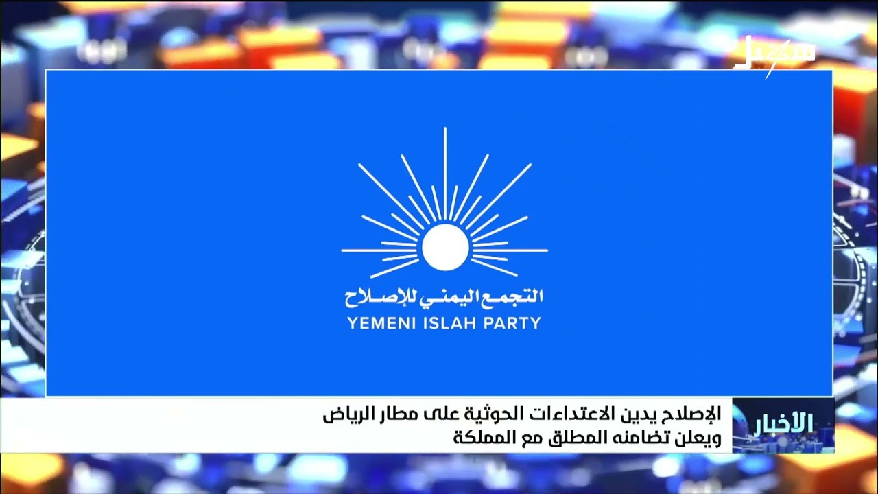 الإصلاح يدين الاعتداءات الحوثية على  مطار الرياض ويعلن تضامنه المطلق مع المم