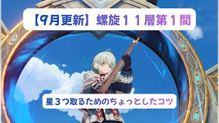【原神】深層螺旋11層第1間を攻略するためのちょっとしたコツ