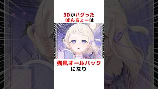 ㊗️140万再生突破！！3Dがバグってしまったホロメンが面白すぎるw#ホロライブ切り抜き #shorts