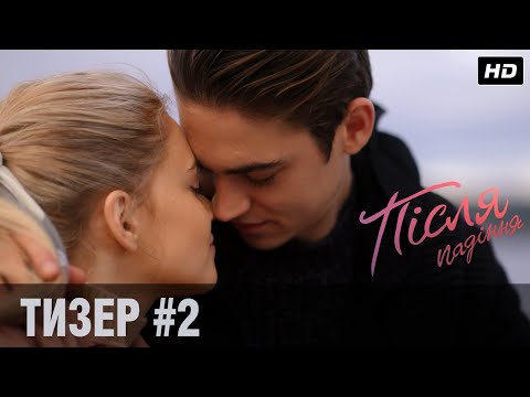 ПІСЛЯ ПАДІННЯ: тизер-трейлер | З 2 вересня тільки у кіно!