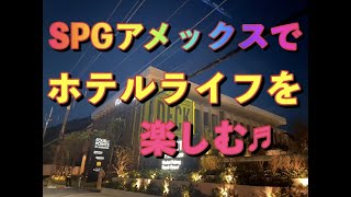 ＃SPGアメックス、＃Marriott Bonvoy、SPGアメックスでホテルでステイケーションを楽しむ