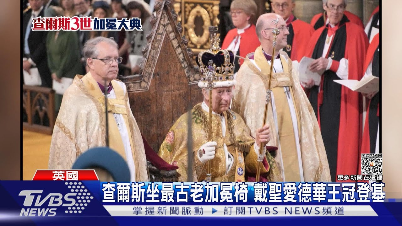 重現英國千年傳統　查爾斯三世5大儀式完成加冕
