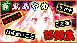 【まとめ】どんな言葉もかわ余になる百鬼あやめ語録集【百鬼あやめ/ホロライブ/切り抜き】