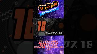 【お手本】『リミックス18』パーフェクトクリア【リズム天国ミラクルスターズ】