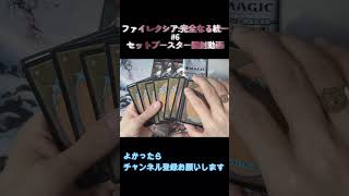 ファイレクシア：完全なる統一 セットブースターの開封動画#7