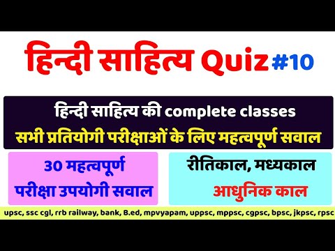 हिन्दी साहित्य quiz #10, 30 महत्वपूर्ण सवाल, hindi sahitya important question for upsc ssc psc exams
