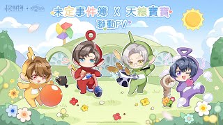 [閒聊] 米遊 未定事件簿 ×天線寶寶聯動