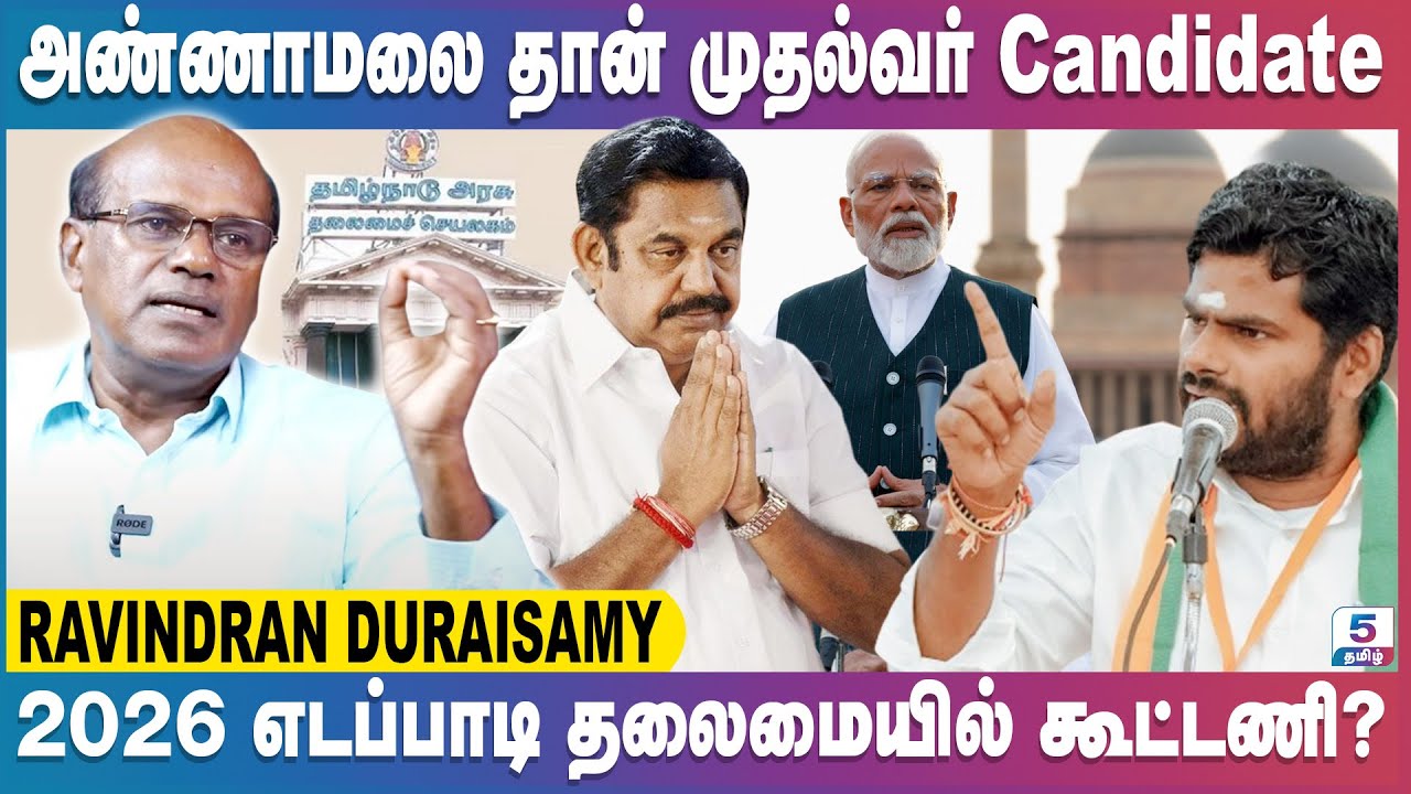 2026 எடப்பாடி தலைமையில் மெகா கூட்டணி? | Ravindran Duraisamy