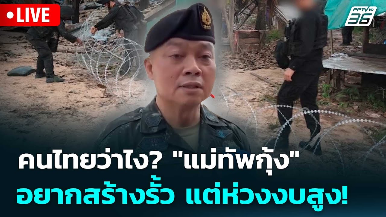 🔴 Live ทันข่าวสุดสัปดาห์ | คนไทยว่าไง? "แม่ทัพกุ้ง" อยา?