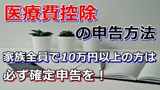 「医療費控除」の申告方法 家族全員で10万円以上の方は 必ず確定申告しましょう。