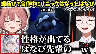 【複数視点】蝶結びで合作中にパニックで“味”が出てしまうはなび、サイネのスパイダー〇ンに爆笑する一同ｗｗ【蝶屋はなび/兎咲ミミ/空澄セナ/紫宮るな/猫汰つな/甘結もか/銀城サイネ/龍巻ちせ/ぶいすぽ】