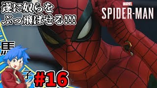 【#16】スーパーヴィランと直接対決!!!【PS4 Marvel's Spider-Man 実況】