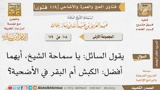 صورة 108   أيهما أفضل في الأضحية الكبش أم البقر؟ للإمام ابن باز