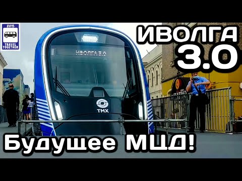 🇷🇺Электропоезд «Иволга 3.0». Будущее МЦД | «Ivolga 3.0» electric train. The future of the MCD