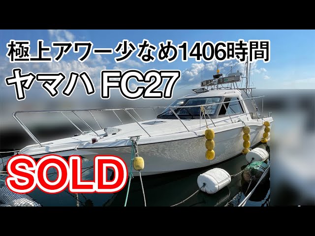 ヤマハ FC27(GG2) | 中古船ソーマッチ
