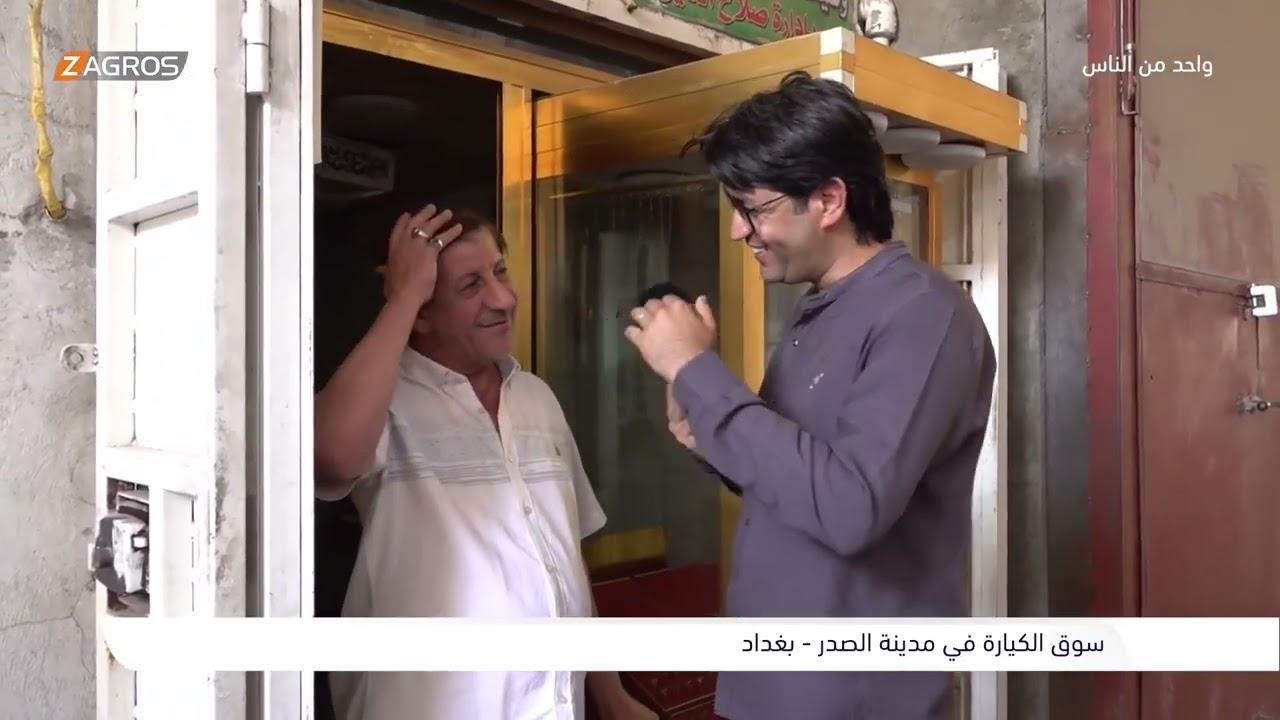 فيديو | سوق الكيارة في مدينة الصدر - بغداد | برنامج واحد من الناس مع احمد الركابي