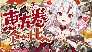 声入り - 【節分】みんなと一緒に恵方巻食べる!!!!!!【百鬼あやめ/ホロライブ】