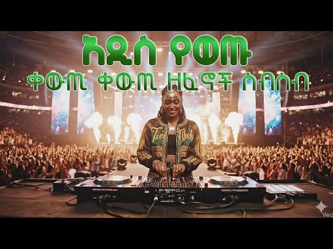 New Ethiopian Music Collection Nonstop 2025🔥 የተመረጡ አዲስ የወጡ ቀውጢ ቀውጢ ዘፈኖች | Latest Hit Songs Vol.2