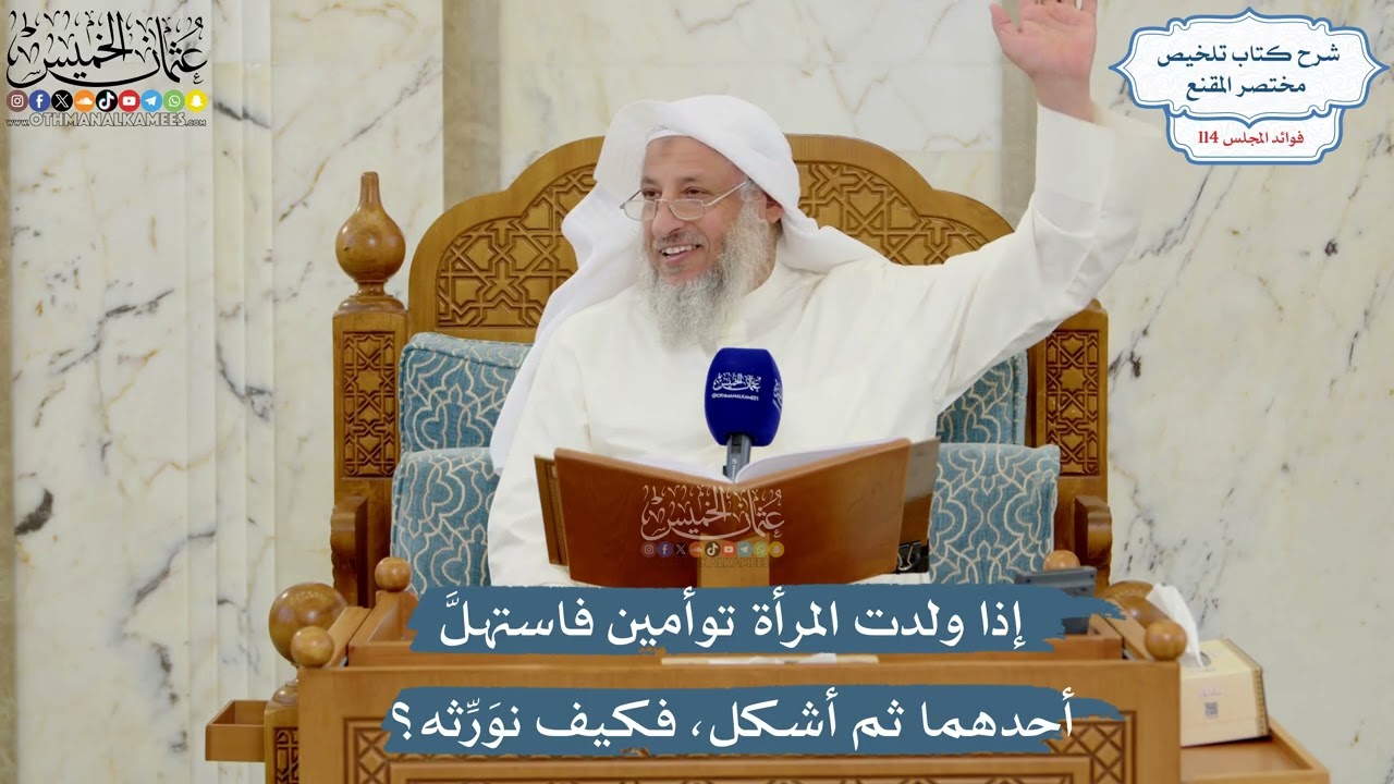 5022- إذا ولدت المرأة توأمين فاستهلَّ أحدهما ثم أشكل، فكيف نوَرِّثه؟ - عثمان ال?