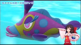 【ポケモンSV】気ままな水統一対戦記 Part3【ゆっくり実況】
