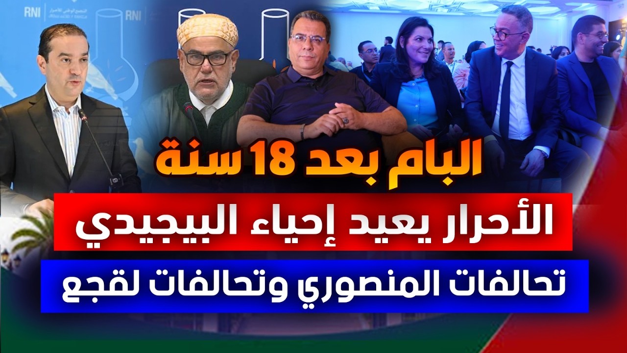 البام بعد 18 سنة ..الأحرار يعيد إحياء البيجيدي ..تحالفات المنصوري وتحالفات لقج?