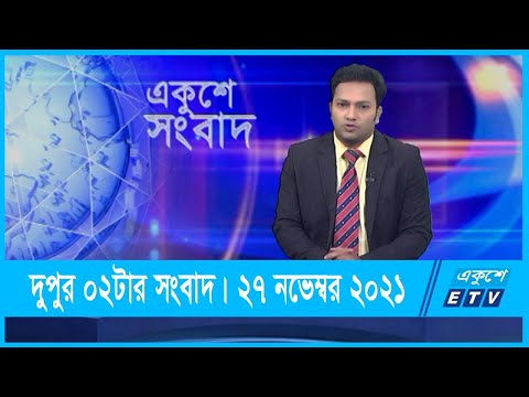 02 PM News || দুপুর ০২টার সংবাদ || 27 November 2021 || ETV News