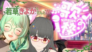 【#歌枠】若草きよか さんと！！(途中からほぼボーカルトレーニング化)【#飲酒】 #karaoke #vsinger #vtuber