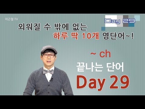 Day 29 (초급)외워질 수 밖에 없는 하루 딱 10개 영단어!