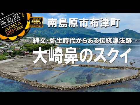 大崎鼻のスクイ / 南島原市布津町 / 縄文・弥生時代からある伝統業法跡