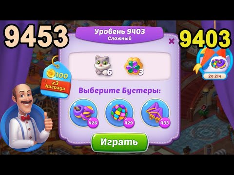 Homescapes Level 9403 (9453 - Rest of World) 💪 - No Boosters - [2022] [16 moves]