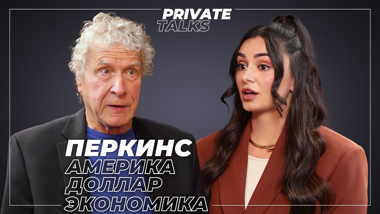«Мы создали много врагов»: США теряют контроль? | Джон Перкинс о будущем долл?