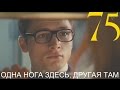 ОДНА НОГА ЗДЕСЬ, ДРУГАЯ ТАМ (+18) | KANE4NA 