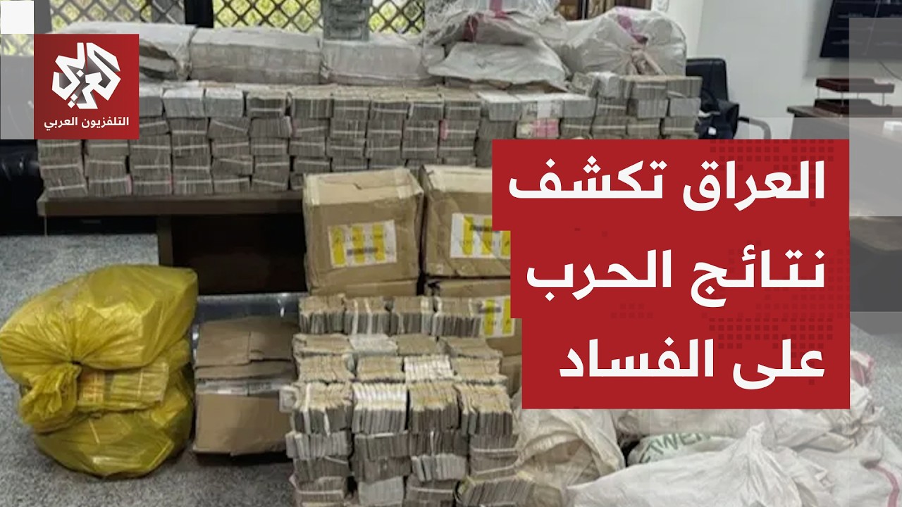 هيئة النزاهة الاتحادية في العراق: إصدار 26 أمر قبض قضائي بحق مسؤولين من ذوي ال?