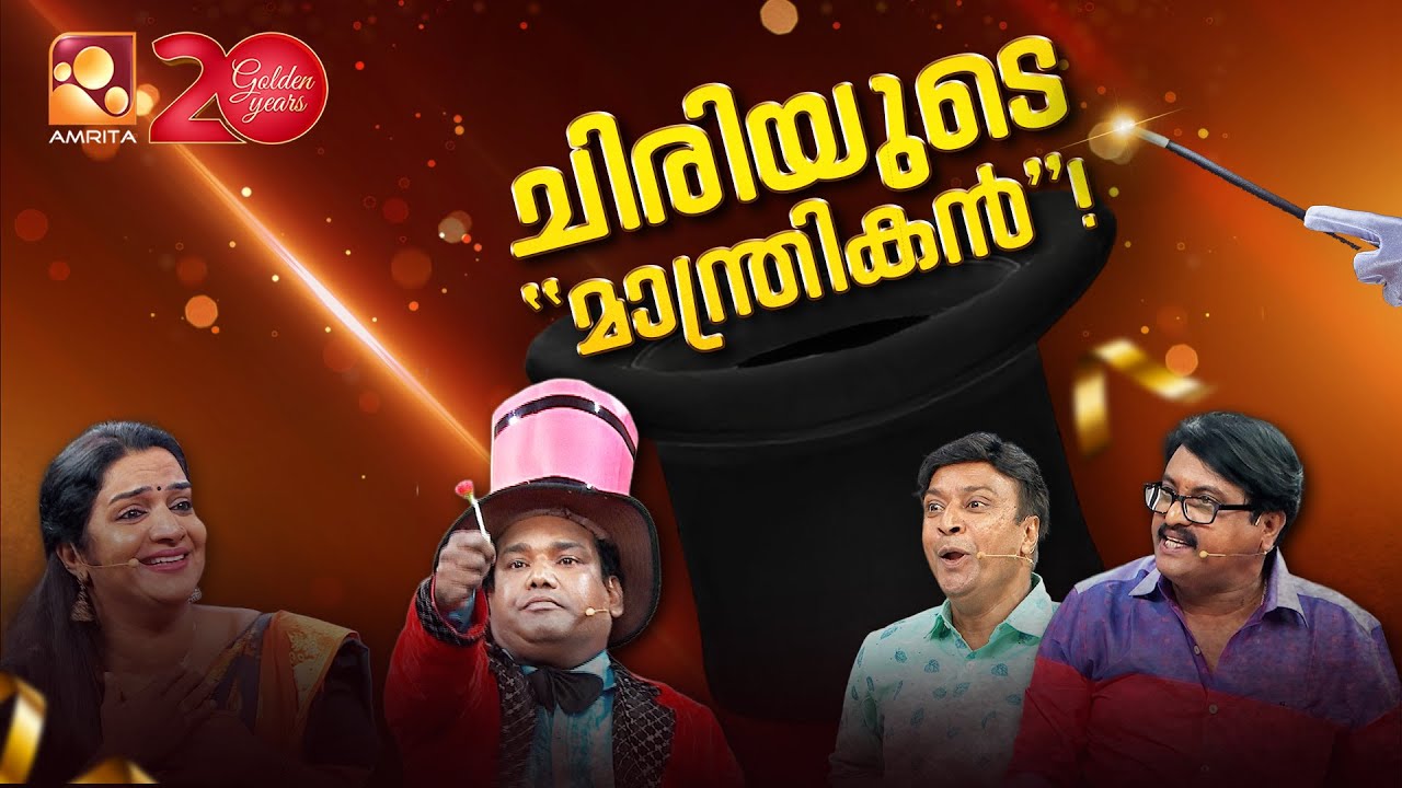 മനുഷ്യ മനസ്സുകളെ അമ്മാനമാടുവാൻ മാജിക് മജീദ് വരുന്ന