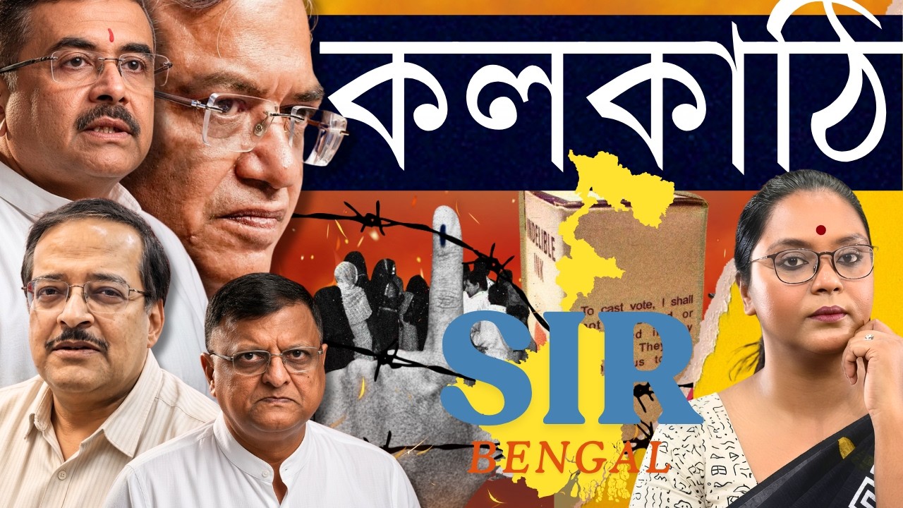 বাংলায় ধামাচাপা, দিল্লিতে মিথ্যে - BJP আমলে SIR নথি বিচার