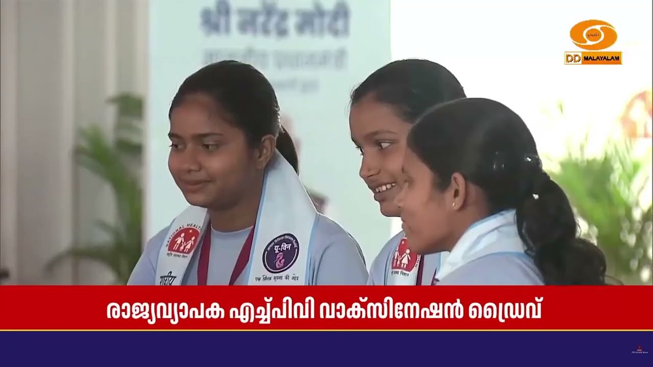സെർവിക്കൽ ക്യാൻസർ തടയുന്നതിനായി രാജ്യവ്യാപക HPV Vaccination 