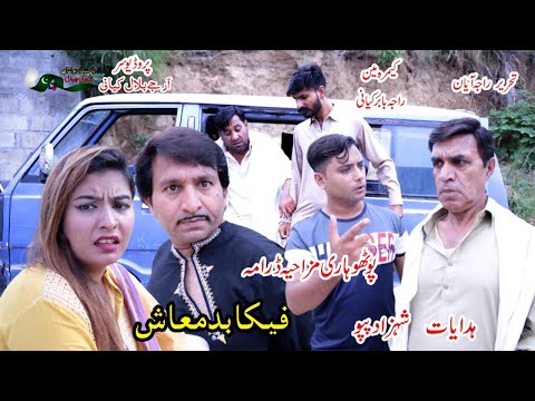 feka badmash/pothwari darama/new funny pothwari darama/latest pothohari darama/pakistan bolta hai