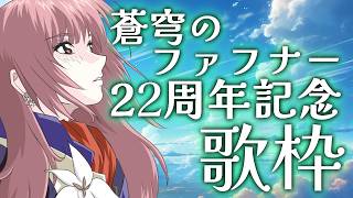 【 #歌枠 】#蒼穹のファフナー 22周年をお祝い歌枠！【 #真城ななる/ #Vtuber 】