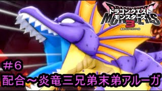 【プレイ動画＃６】ドラゴンクエストモンスターズ３【配合～炎竜三兄弟末弟アルーガ】
