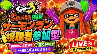 【サーモンランNW】一緒に楽しもう！！参加型のサーモンラン！！06/30【スプラトゥーン３】