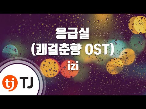 [TJ노래방 / 여자키] 응급실(쾌걸춘향OST) - izi / TJ Karaoke