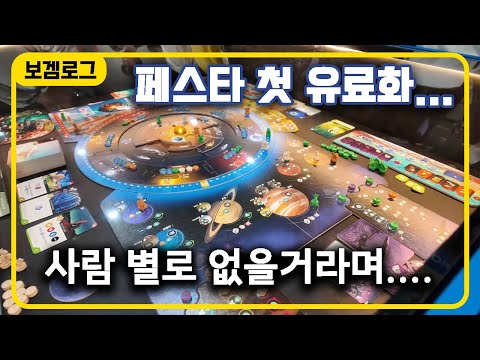 2025 보드게임페스타 체험기