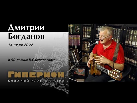 Дмитрий Богданов. "Гиперион", 14.07.22